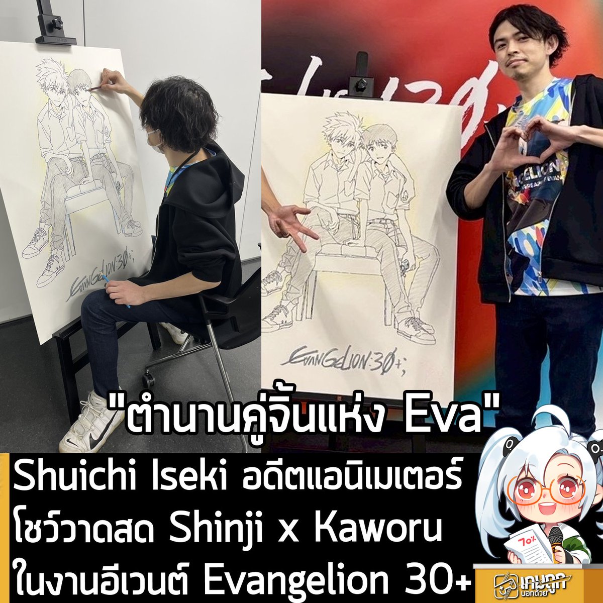 [News] Shuichi Iseki อดีตแอนิเมเตอร์ โชว์วาดสด Shinji x Kaworu ในงานอีเวนต์ Evangelion 30+
.
อย่างที่หลายคนทราบว่า ในตอนนี้ที่ญี่ปุ่น กำลังมีงานอีเวนต์ EVANGELION:30+ ที่เป็นการฉลองอนิเมะซีรีส์ Evangelion ครบรอบ 30 ปี และในโซนจัดแสดง EVA EXTRA 30 Lounge มีการเชิญคุณ Shuichi Iseki
