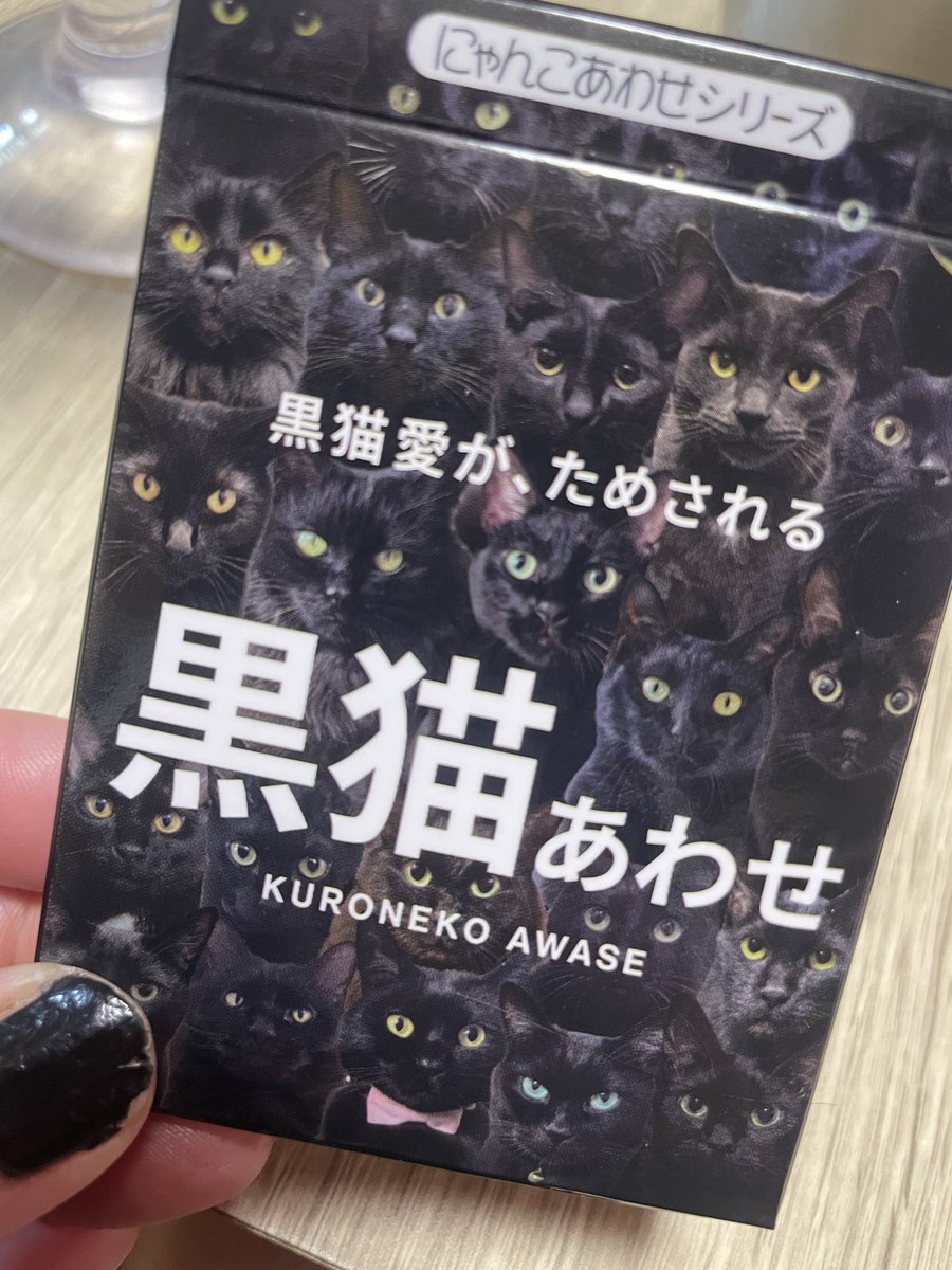 下僕たちは猫の日で「黒猫あわせ」で盛り上がっておりましたが、途中で
