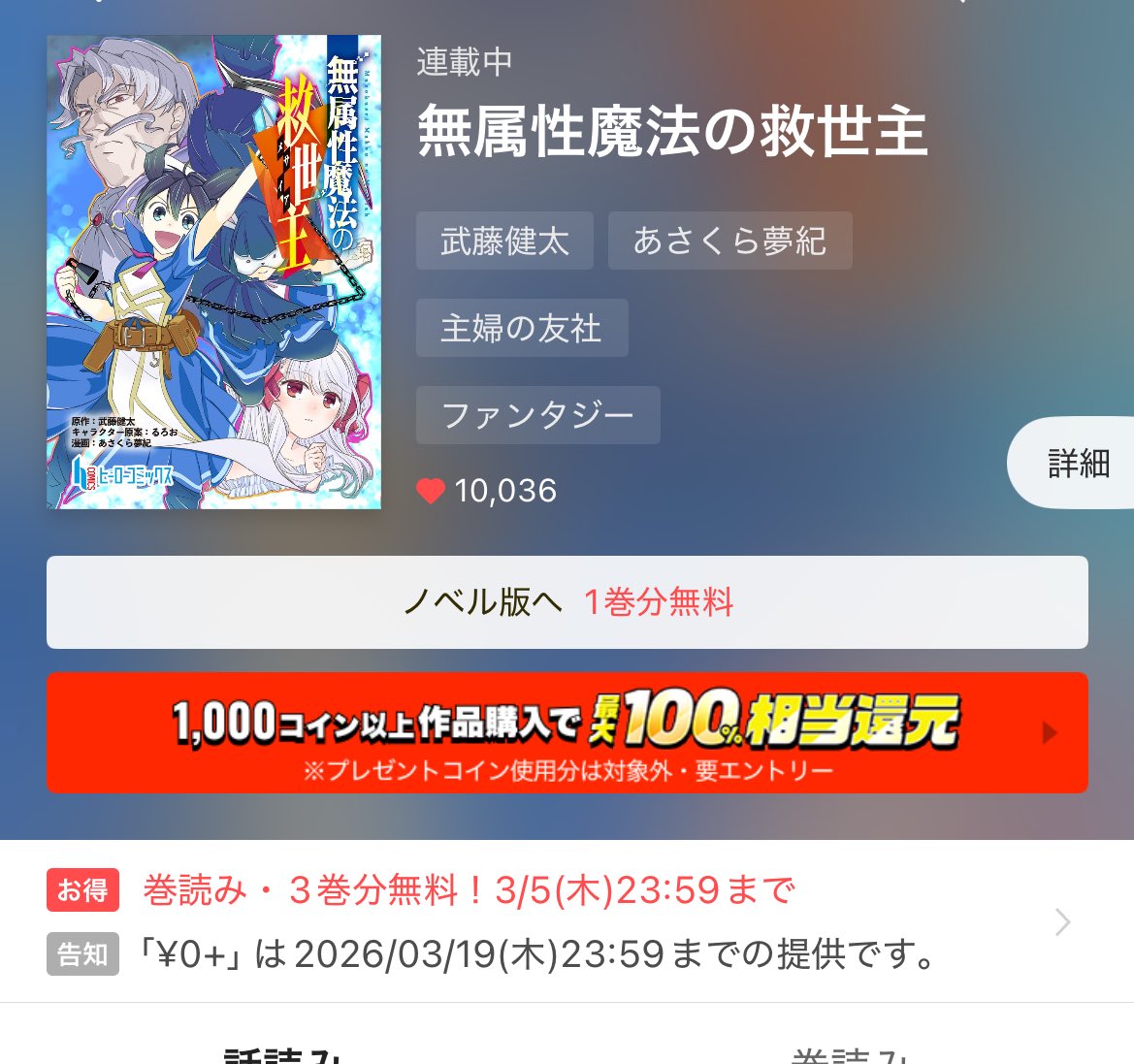 ピッコマさんで10000『♡いいね』超えいただきました！

ありがとうございます🐇🎶

これからも主人公アスラの物語はより加速していきます！！
ドンドン戦闘パートが入ります！！

謎多き属性、【無属性魔法】で彼がどのような戦術を使って生きていくのか？

見届けてください🐇
#ピッコマ