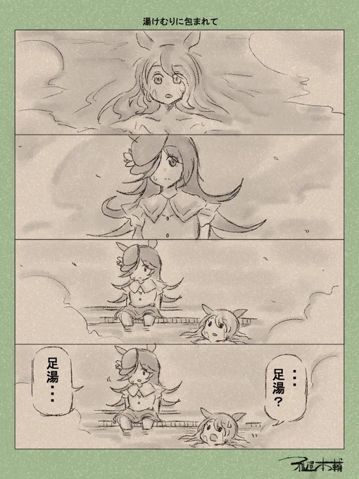 ウマ娘ゆるすぎダービー「湯けむりに包まれて」です
皆さん3連休いかがお過ごしでしょうか?そもそも3連休貰えていますか??

#ウマ娘ゆるすぎダービー
#トーセンジョーダン #ライスシャワー 
#3連休はフォロワーさんが増えるらしい 