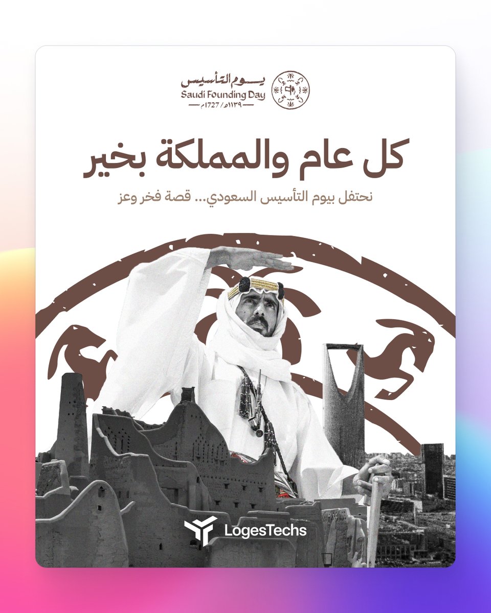 LogesTechs's tweet photo. من التأسيس إلى اليوم… عز ونجاح مستمر!
معاً نحتفل بتاريخ المملكة العريق ونتمنى دوام التقدم والازدهار لكل من يساهم في مسيرتها 💚

#يوم_التأسيس #فخر_المملكة #تاريخ_وعز #لوجستكس https://t.co/YMz9dHXkg6