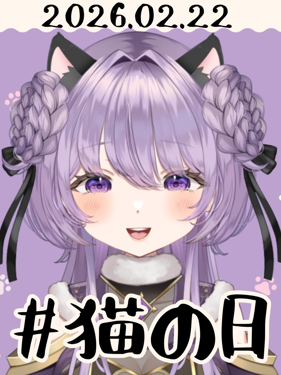 滑り込み生存確認の猫の日だにゃん🐈‍⬛💜 #猫の日 #ねこの日