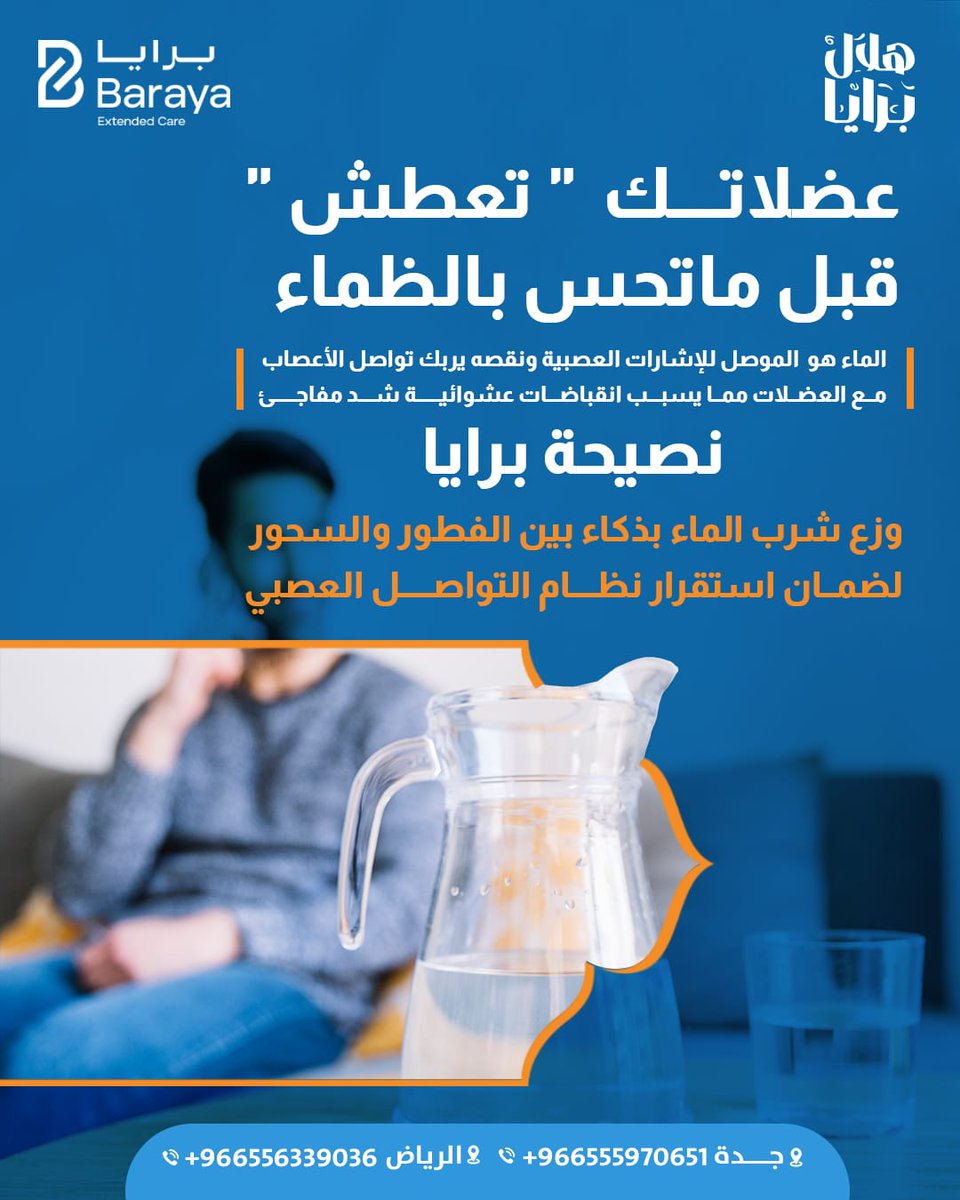 هلال برايا 🌙

تعرف إن عضلاتك "تعطش" قبل ما تحس بالظمأ؟ نقص الماء يربك تواصل الأعصاب مع عضلاتك ويسبب شد مفاجئ. نصيحة اليوم تهم حركتك وصحتك البدنية عشان تقضي يومك وعبادتك براحة وأمان.

للاستفسار والحجز، تواصلوا معنا عبر 
📍 الرياض: 966556339036+
 📍 جدة: 966555970651+

#هلال_برايا