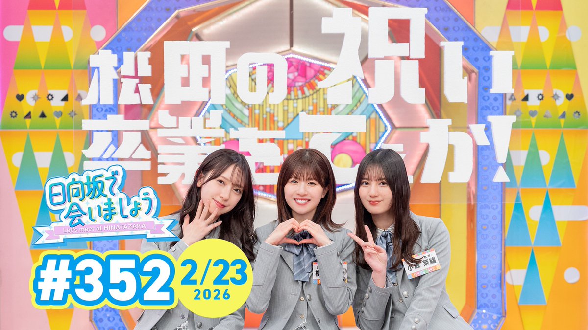 二期生3人のラストサムネ🥺🥺 #松田好花 #日向坂で会いましょう #金村