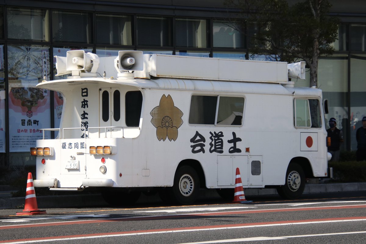 右翼 #街宣車 #竹島の日#憂志同盟🎌#日本士道会 車種不明本日初撮影