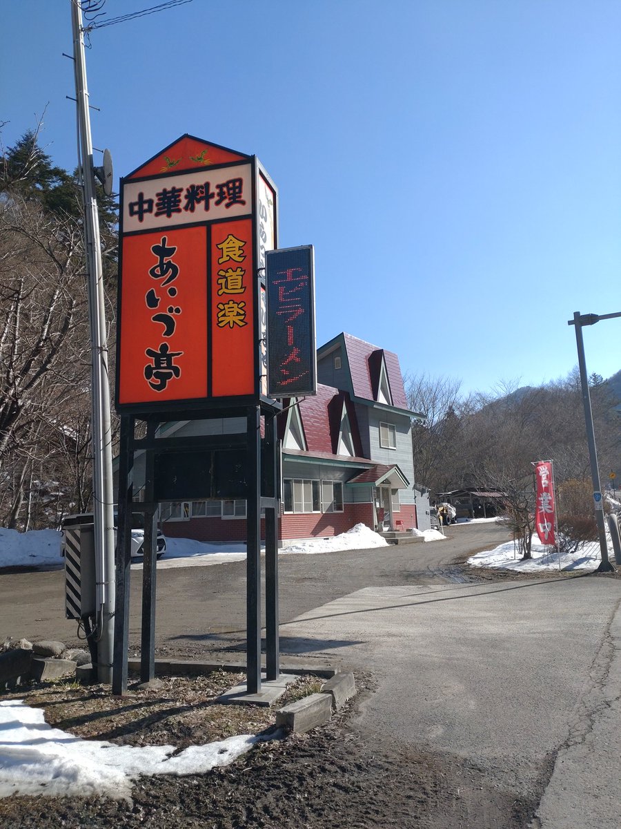 Toshi3F's tweet photo. 南会津町のあいず亭さんで、マーボー麺。
スープはごくあっさり目の醤油ですが、麻婆は生姜ががっつりきいてます。
お酒もけっこうあるけど、まわりに人家がない国道沿いだが、代行？運転手は飲めない😅
#ラーメン
#麻婆
#会津 https://t.co/QxGkx4JjmV