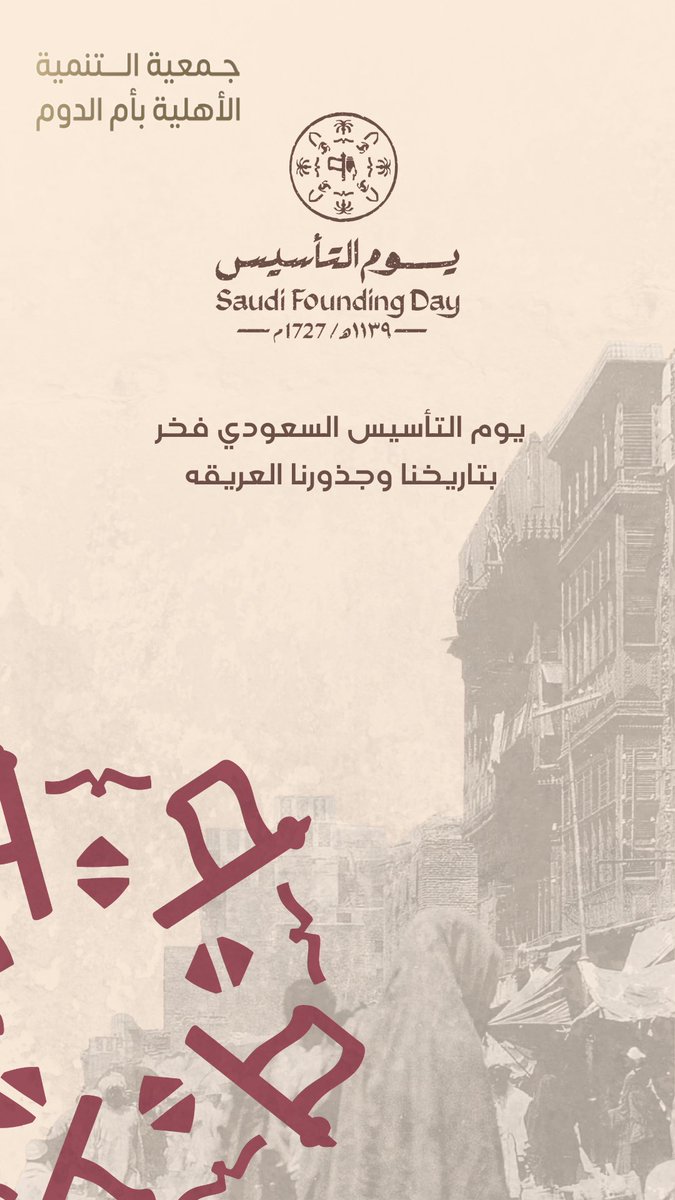 omm_addom's tweet photo. #عايشين_بعزها_من_يوم_بدينا 
#يوم_التاسيس 
#يوم_بدينا_1727 
#يوم_التأسيس_السعودي 
#جمعية_التنمية_الأهلية_بأم_الدوم https://t.co/Hg6KKJAgJ9