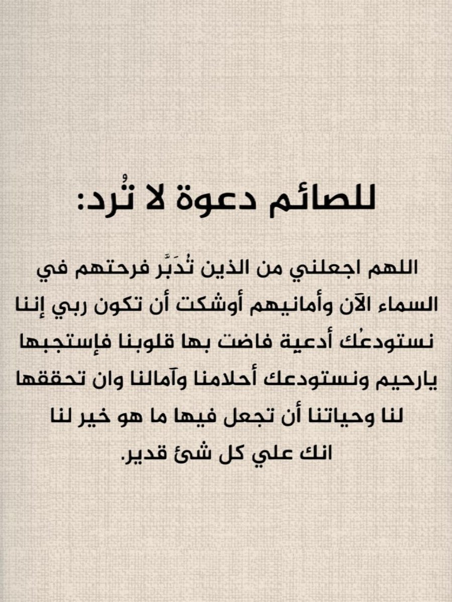 1gheith's tweet photo. للصائم دعوة لا ترد https://t.co/G1UCgCuo33