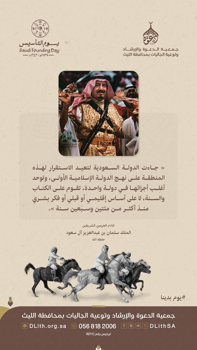 #يوم_التأسيس #يوم_بدينا_1727 
• جاءت الدولة السعودية لتعيد الاستقرار لهذه المنطقة على نهج الدولة الإسلامية الأولى وتوحد أغلب أجزائها في دولة واحدة تقوم على الكتاب والسنة..
      
• خادم الحرمين الشريفين
الملك سلمان بن عبدالعزيز آل سعود -حفظه الله-
#يوم_بدينا | #دعوة_الليث