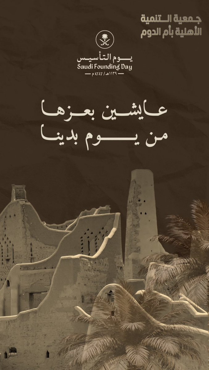 omm_addom's tweet photo. #عايشين_بعزها_من_يوم_بدينا 
#يوم_التاسيس 
#يوم_بدينا_1727 
#يوم_التأسيس_السعودي 
#جمعية_التنمية_الأهلية_بأم_الدوم https://t.co/MN4nkVeQ6f