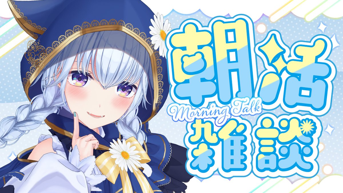 おはよう☀はじまってるよーーん✌ 【雑談/朝活】2/23 おはよう