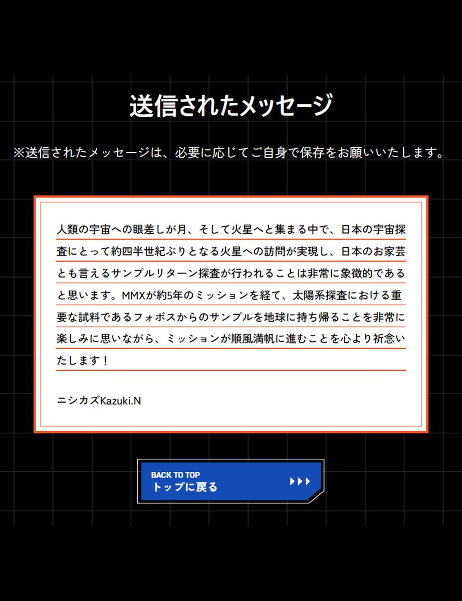 JAXAの火星衛星探査機 #MMX へ応援メッセージを送りました！ミッション