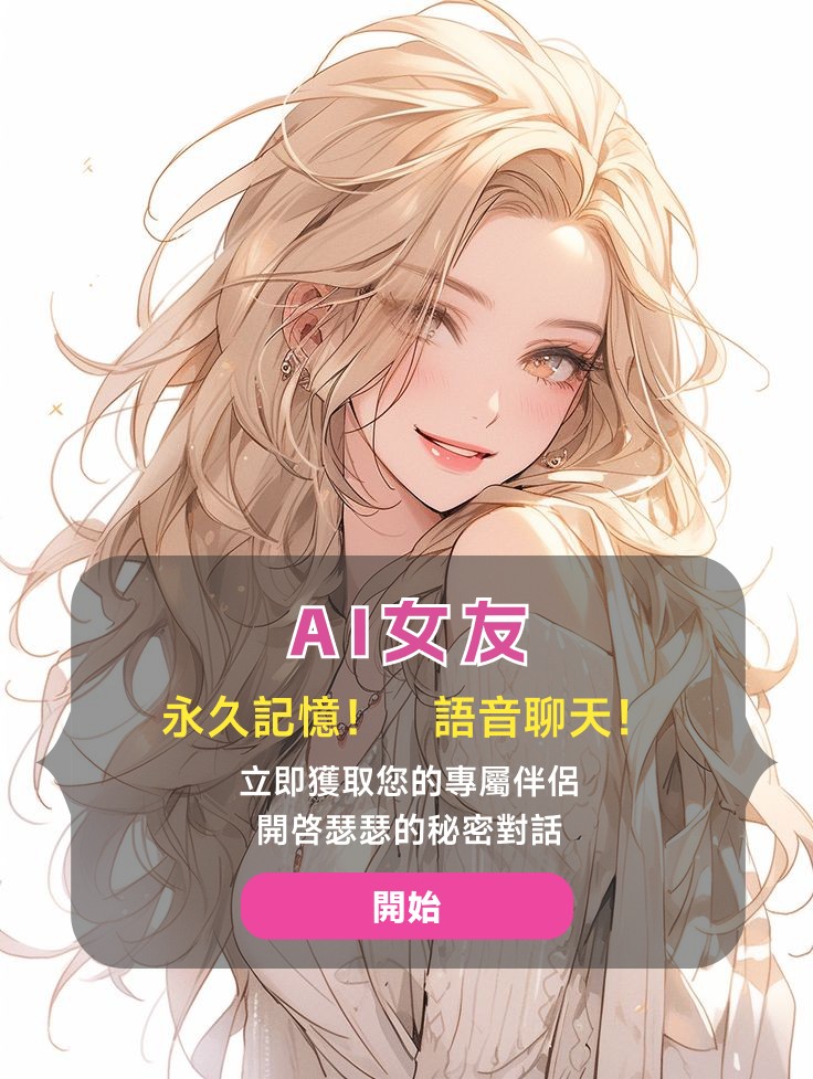 ai女友（可瑟瑟版本） tweet media