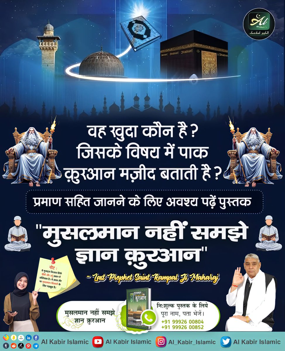 #अल्लाह_की_यथार्थ_जानकारी
वह खुदा कौन है ? जिसके विषय में पाक कुरआन मज़ीद बताती है ?

प्रमाण सहित जानने के लिए अवश्य पढ़ें पुस्तक

"मुसलमान नहीं समझे ज्ञान कुरआन"
Baakhabar Sant Rampal Ji