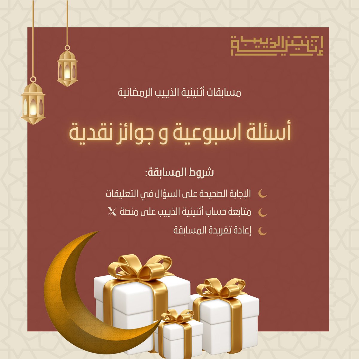 atninih_altheeb's tweet photo. ترقبوا انطلاق #مسابقة_اثنينية_الذييب_الرمضانية

اليوم الساعة العاشرة مساءً بإذن الله

شروط المسابقة
- الإجابة الصحيحة على السؤال في التعليقات
- متابعة حساب #اثنينية_الذييب 
- إعادة تغريد المسابقة

فالكم التوفيق 🙏

#مسابقات 
#مسابقات_رمضانية https://t.co/AmI7PMX8KQ