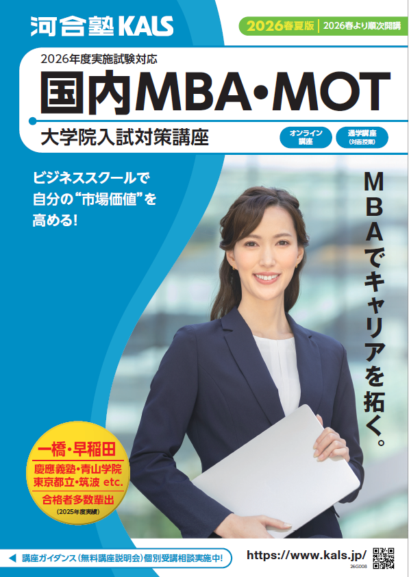 MBA 通信講座 院試対策 大学院入試対策講座 DVD KALS テキスト 英語