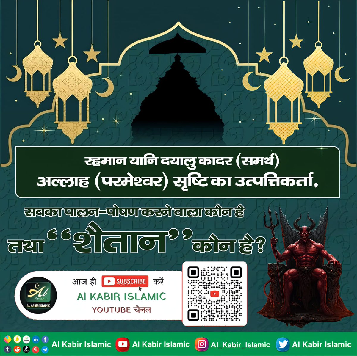 #अल्लाह_की_यथार्थ_जानकारी
रहमान यानि दयालु कादर (समर्थ) अल्लाह (परमेश्वर) सृष्टि का उत्पत्तिकर्ता,

सबका पालन-पोषण करने वाला कोन है

तथा "शैतान'' 'कोन कोन है?
Baakhabar Sant Rampal Ji