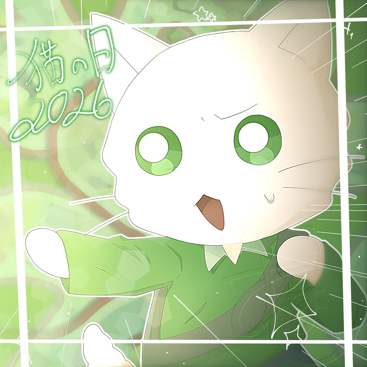 猫の日2026
#ねこねこ日本史  #猫の日