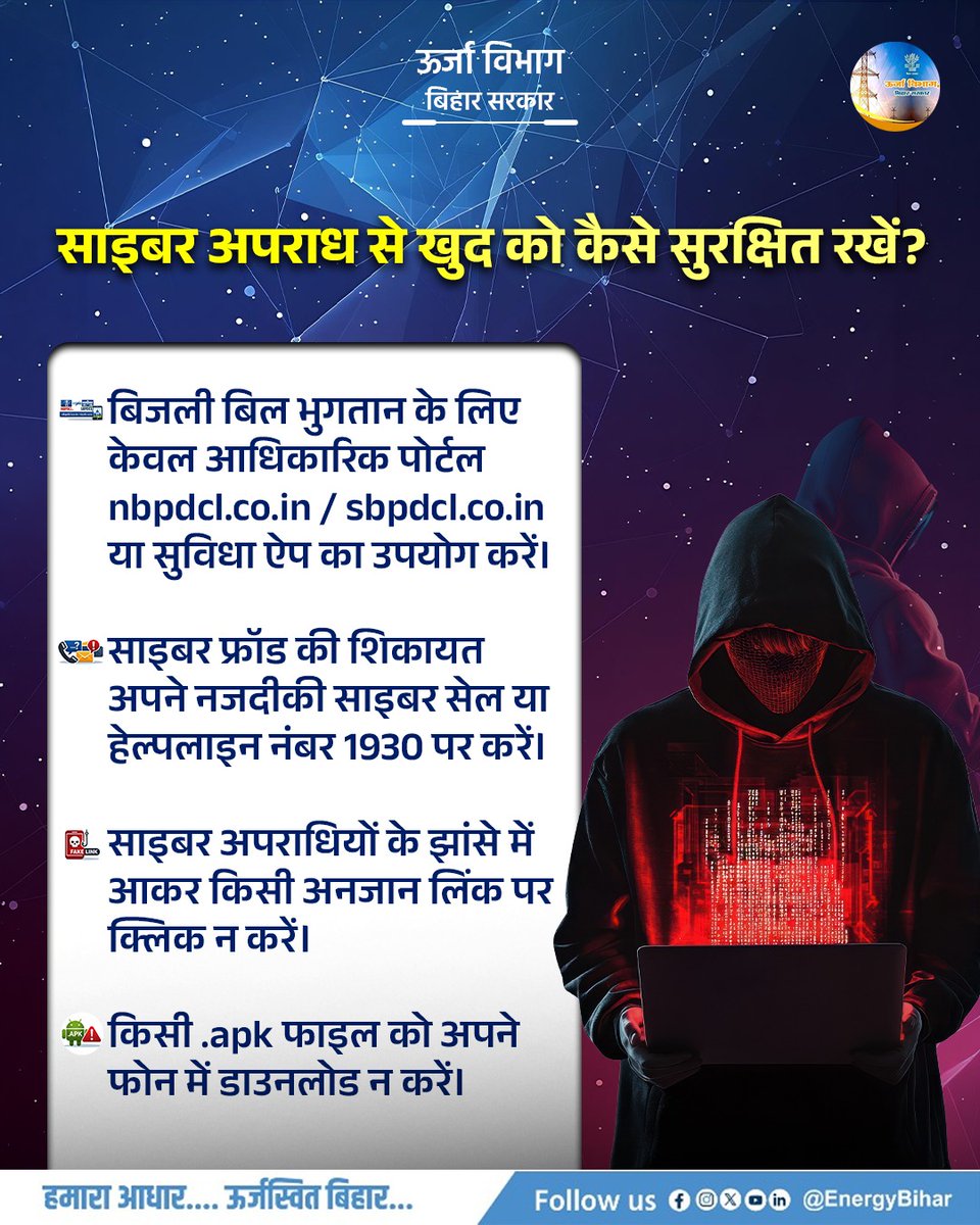 EnergyBihar's tweet photo. सतर्क रहें, सुरक्षित रहें!
बिजली बिल भुगतान या किसी भी ऑनलाइन सेवा के लिए केवल आधिकारिक पोर्टल https://t.co/a4BT415MtR / https://t.co/BjlN58AXby या सुविधा ऐप का ही उपयोग करें।

⚠️ किसी अनजान लिंक पर क्लिक न करें।
📞 साइबर फ्रॉड की शिकायत तुरंत हेल्पलाइन नंबर 1930 पर करें। https://t.co/zk5uLhLJGJ
