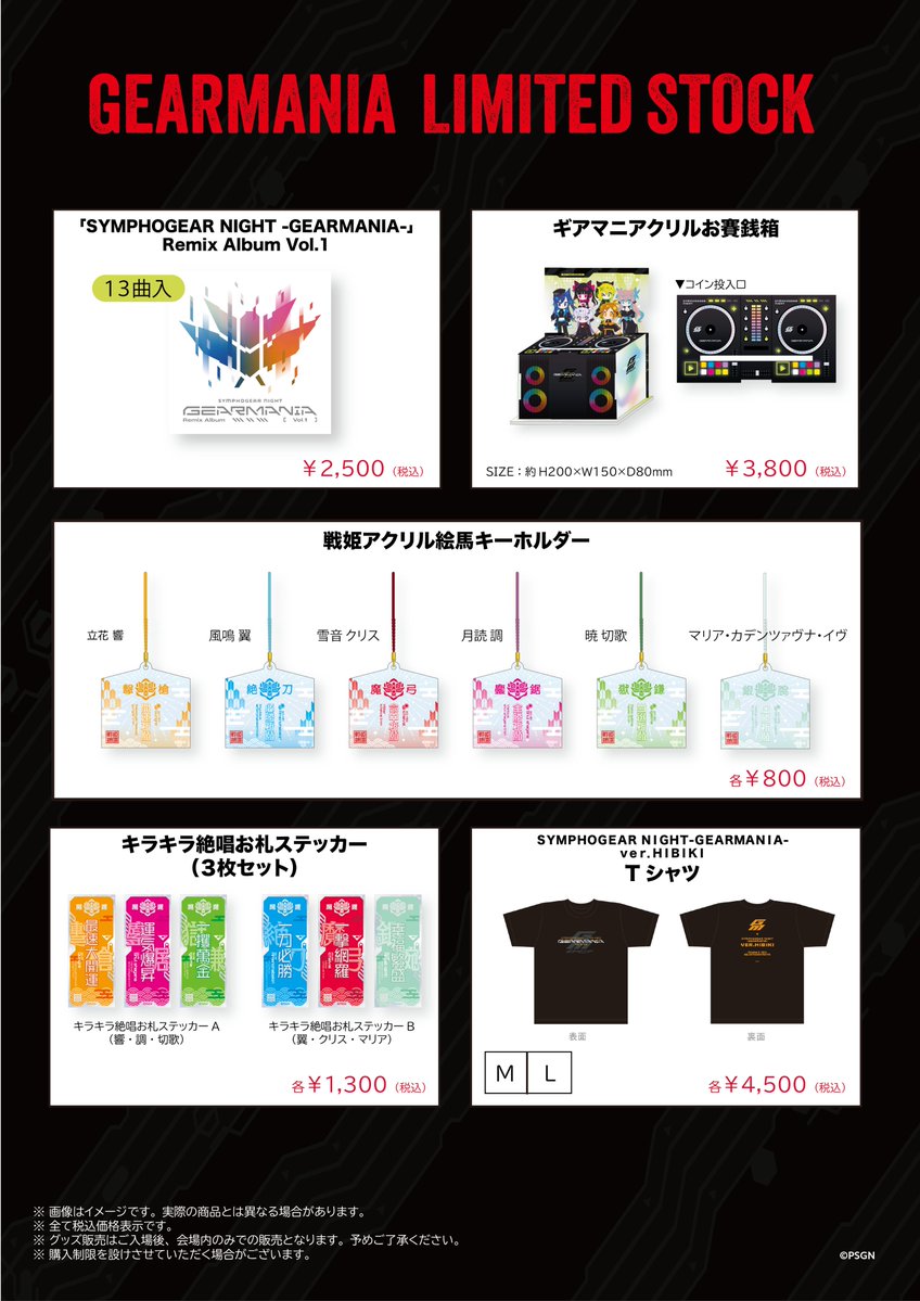 ◤当日物販ラインナップ⚡️◢ 🎧2/23(月祝) 『SYMPHOGEAR NIGHT