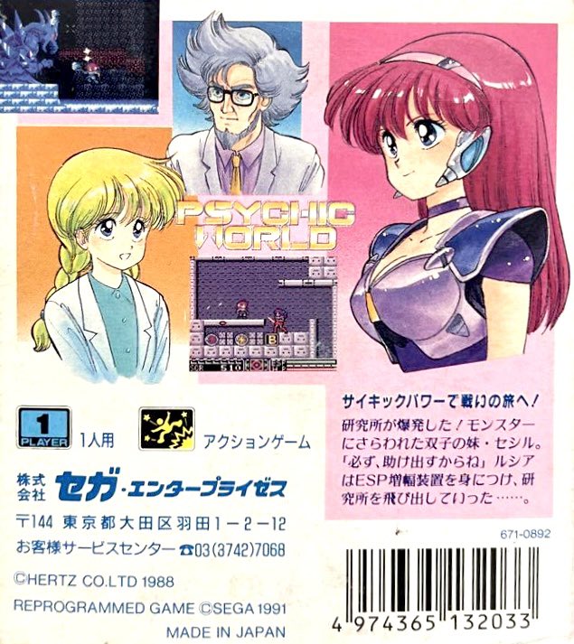 本日はゲームギア『サイキックワールド』が発売されて35周年です