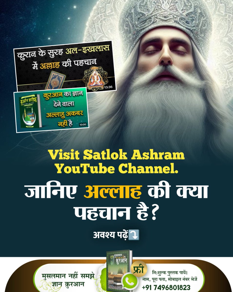 #अल्लाह_की_यथार्थ_जानकारी
Visit Satlok Ashram YouTube Channel. जानिए अल्लाह की क्या पहचान है?

अवश्य पढ़ें
Baakhabar Sant Rampal Ji