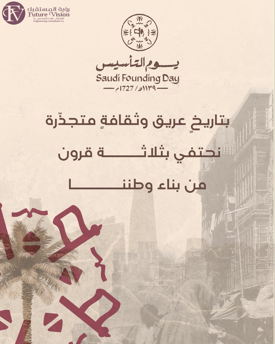 من ثلاثة قرون أنطلقت فصول المجد و بناء الوطن

#يوم_التأسيس 
#يوم_التاسيس 
#شركة_رؤية_المستقبل_للإستشارات_الهندسية