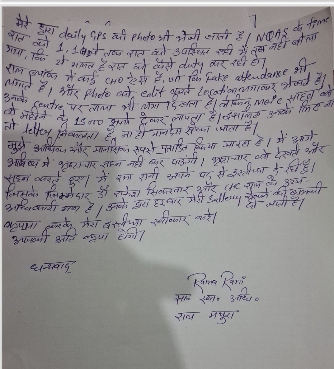 ब्रेकिंग न्यूज़ | मथुरा
जनपद मथुरा के राल स्थित CHC में तैनात CHO रमा रानी ने विभागीय अधिकारियों पर गंभीर आरोप लगाते हुए कंडीशनल इस्तीफा सौंप दिया है।
रमा रानी का आरोप है कि PBI एवं CL पास कराने के नाम पर प्रति माह लगभग ₹1000 की मांग की जाती है। धनराशि न देने पर फाइलें रोके जाने