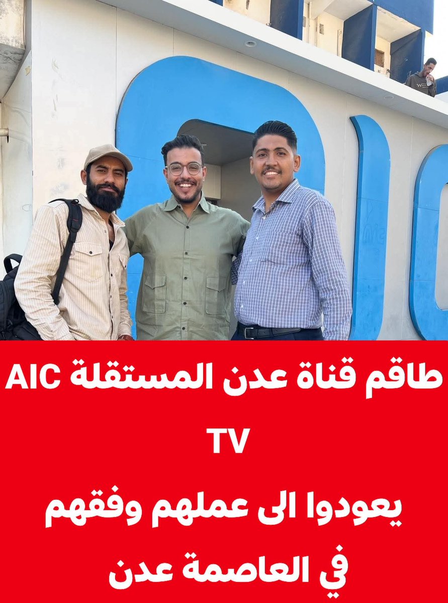 طاقم قناة عدن المستقلة AIC TV 
يعودوا الى عملهم وفقهم  ...
كرم باحشوان 
بحيرة قاسم
محمود الربان 
صلاح محمد العمودي