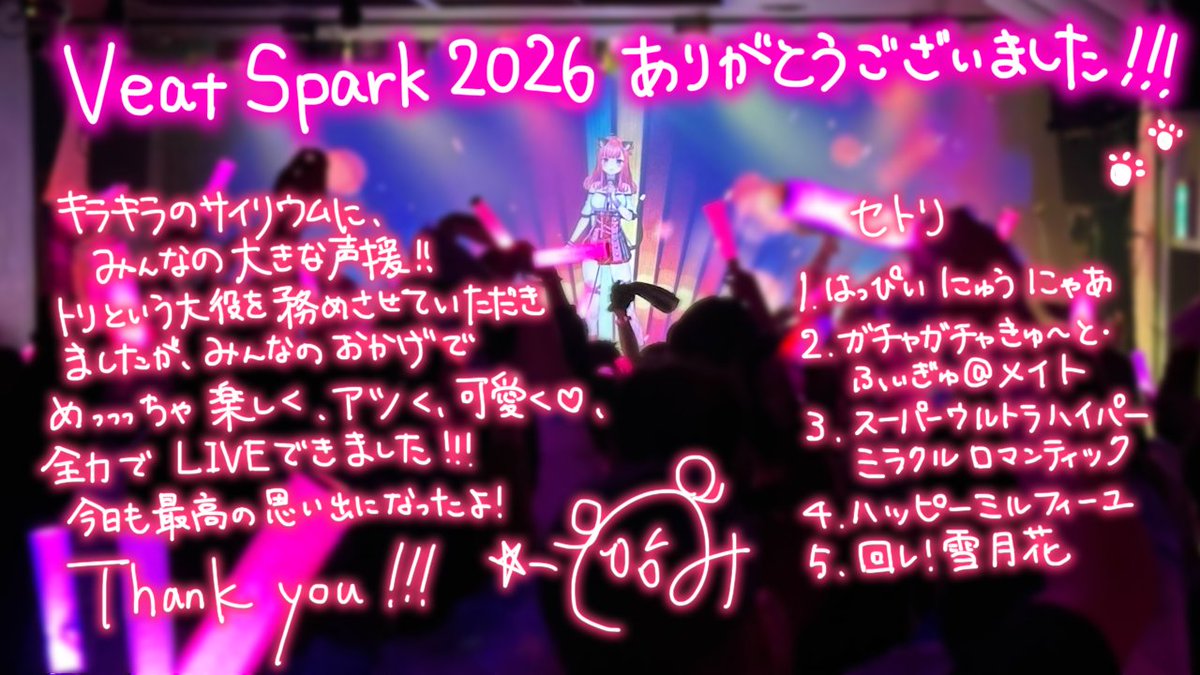 #VeatSpark2026 ありがとうございましたーー！！！💞

ハッピーねこの日！ということで猫耳にシッポをつけて臨みました😂みんなカワイイって言ってくれてありがとう！
トリでしたが、みんなのコールやペンラやジャンプで会場が一つになれて本っ当に楽しかった！！！！！！！！
みんな最高～～～！！✨