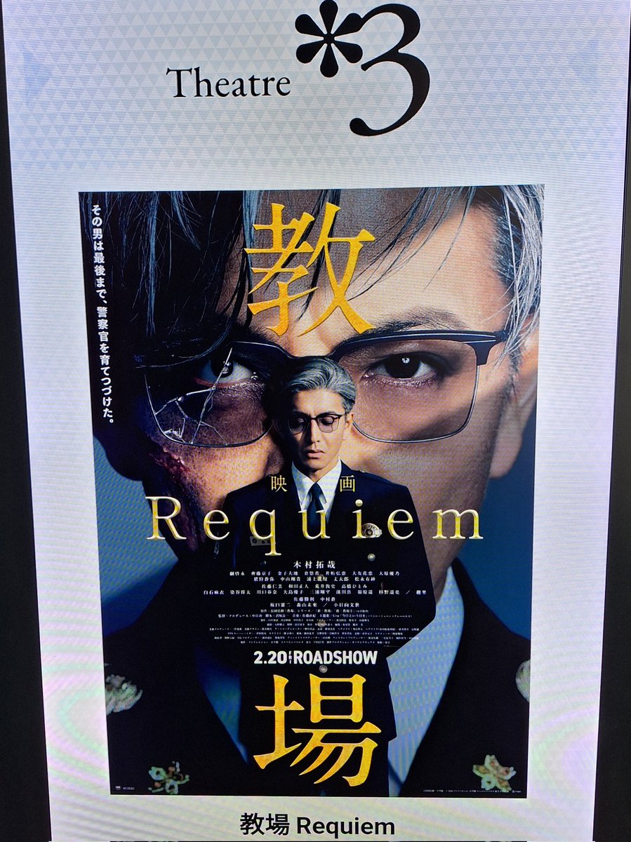 toruishino's tweet photo. ＃中江功監督『＃教場』観賞
へーそう来ましたかってな感じでした
ドラマからずっと観てる人は絶対観に行った方がいいです
#木村拓哉
#綱啓永 
#齊藤京子
#倉悠貴
#金子大地
#井桁弘恵 
#大原優乃 
#丈太郎
#大友花恋
＃風間公親 https://t.co/ELk4k7108r