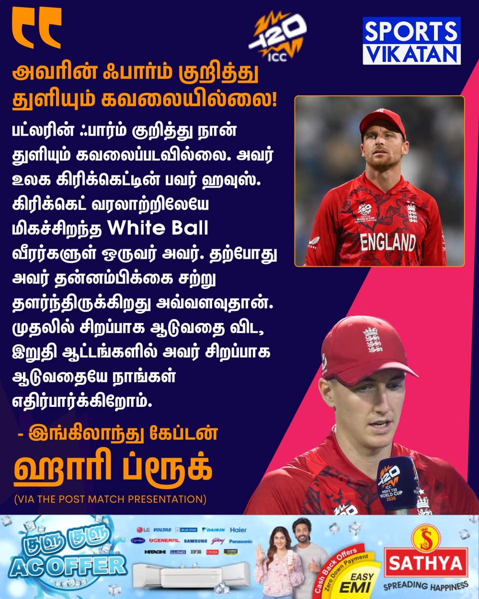 sportsvikatan's tweet image. "பட்லரின் ஃபார்ம் குறித்து நான் துளியும் கவலைப்படவில்லை. அவர் உலக கிரிக்கெட்டின் பவர் ஹவுஸ். கிரிக்கெட் வரலாற்றிலேயே மிகச்சிறந்த White Ball வீரர்களுள் ஒருவர் அவர். தற்போது அவர் தன்னம்பிக்கை சற்று தளர்ந்திருக்கிறது." - ஹாரி ப்ரூக்

#HarryBrook | #JosButtler | #ENGvSL | #T20WC2026