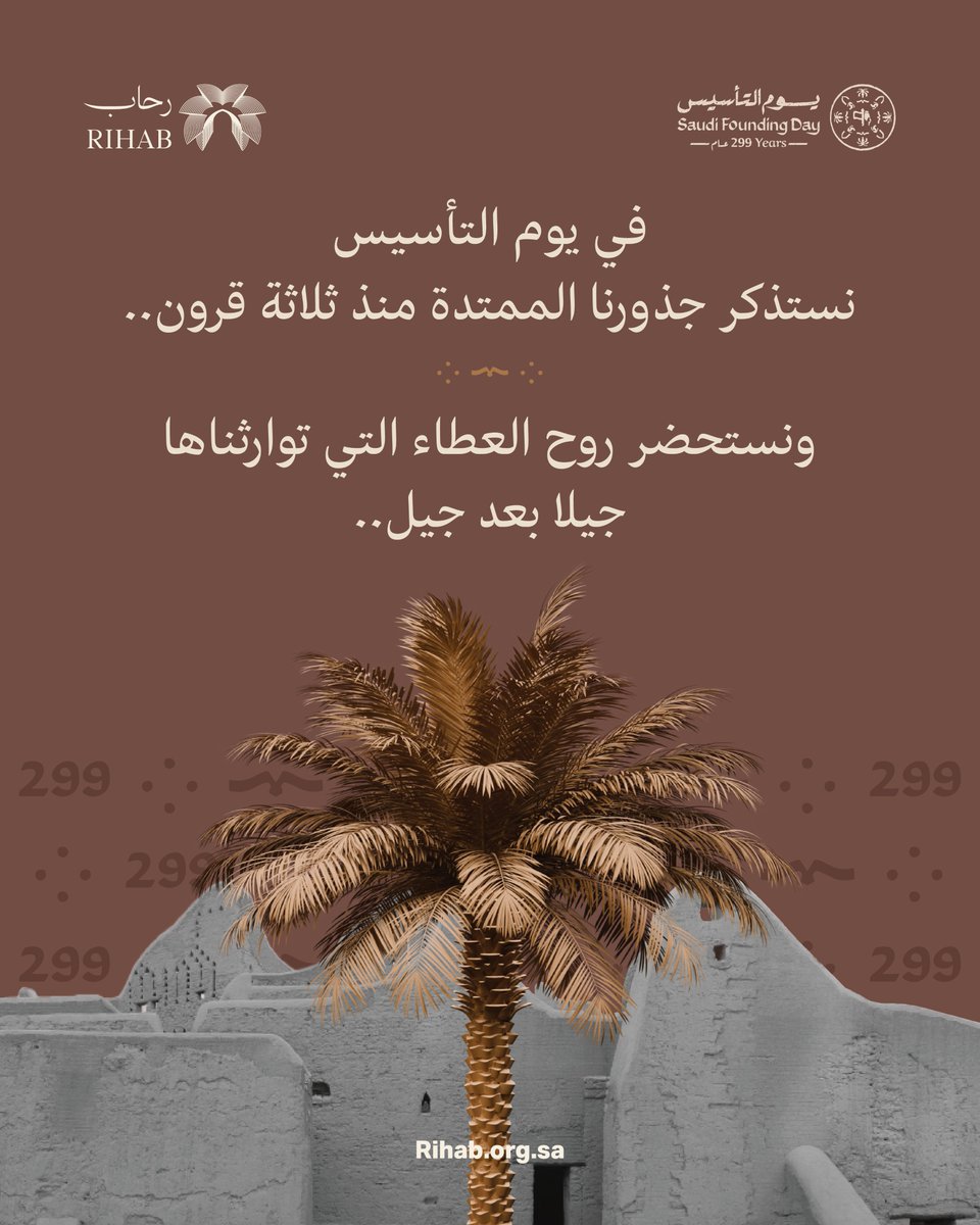 #يوم_التأسيس 

ذكرى جذورٍ ممتدة، وإرث عطاءٍ يشهد عليه التاريخ.

#جمعية_رحاب