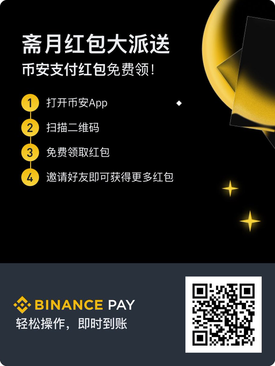 qwe1273364's tweet photo. 币安 #binance  支付又发红包了！！  @binancezh 
斋月活动：
红包大派送：扫码👇图二维码直接可领取代币 $0G/ $DUSK  红包，4-50个随机，分享出去邀请好友越多，邀请人获得的也越多。 https://t.co/BrxsgipgF0