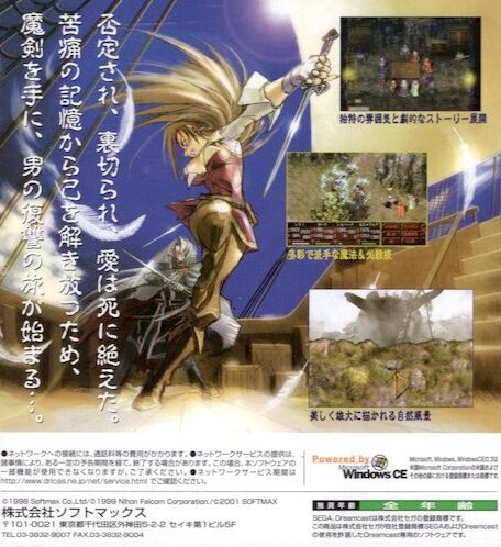 本日はドリームキャスト『西風の狂詩曲(ラプソディ)』が発売されて25