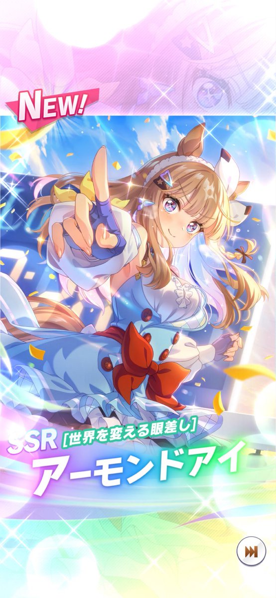 ついに育成枠で #アーモンドアイ が実装か。🤔 おめでとうございます