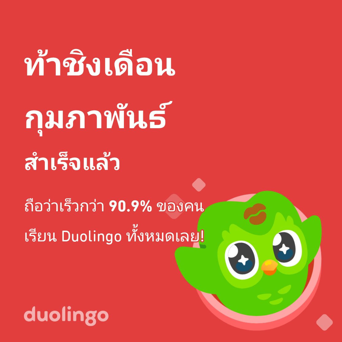Fukoa1's tweet photo. ท้าชิงเดือนกุมภาพันธ์นี้ เราทำเสร็จเร็วกว่า 90.9% ของคนเรียนทั้งหมดใน Duolingo เลย! https://t.co/PscLbzbtfj
