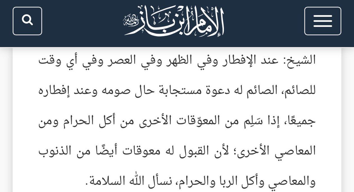 (دعوة الصائم التي لا تُرَدّ) في أي وقت أو في وقت الفطور؟