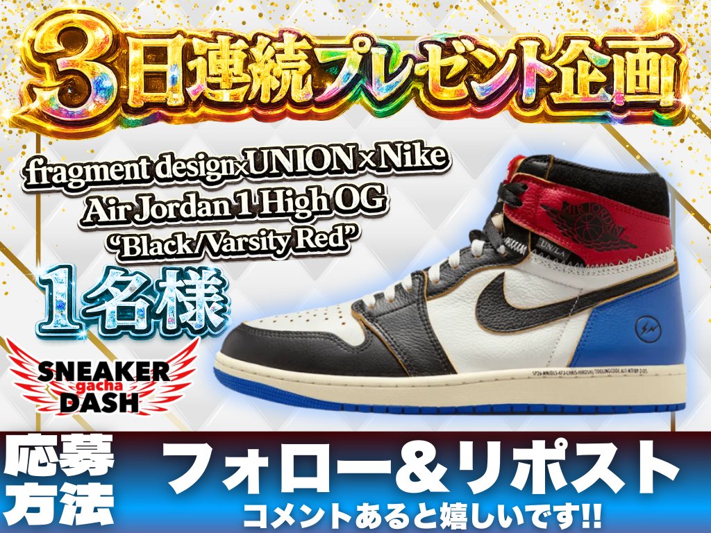 🔥3日間の大還元 プレゼント企画🔥
スニーカー【2回目プレゼント】🔥

fragment design × UNION × Nike
Air Jordan 1 High OG
"Black/Varsity Red"を1名様にプレゼント‼️

【応募方法】
🔥このアカウントをフォロー
🔥投稿をリポスト

【締切】2月24日（火）23:59まで