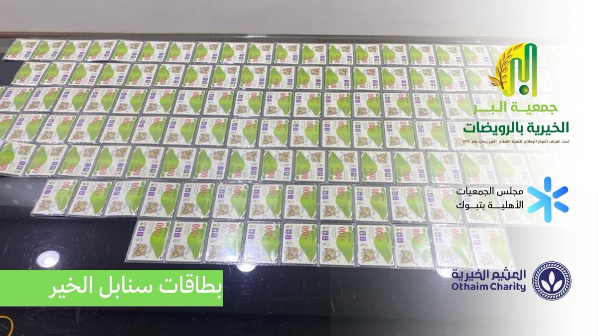 ber_527's tweet photo. “تتقدم (جمعية البر الخيرية بمركز الرويضات بأملج ) بالشكر والعرفان لمؤسسة #عبدالله_العثيم_وأولاده_الخيرية @AlothaimCharity على دعمهم السخي لهذا العام وكل عام لمشروع بطاقات “سنابل الخير”. والشكر موصول #لمجلس_الجمعيات_الأهلية_بمنطقة_تبوك 
على الجهود المبذولة في التنسيق.” https://t.co/ZtaRv7dBXa