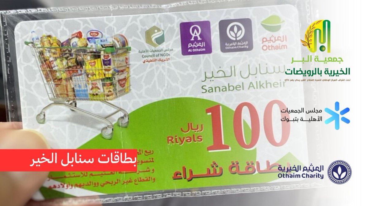 ber_527's tweet photo. “تتقدم (جمعية البر الخيرية بمركز الرويضات بأملج ) بالشكر والعرفان لمؤسسة #عبدالله_العثيم_وأولاده_الخيرية @AlothaimCharity على دعمهم السخي لهذا العام وكل عام لمشروع بطاقات “سنابل الخير”. والشكر موصول #لمجلس_الجمعيات_الأهلية_بمنطقة_تبوك 
على الجهود المبذولة في التنسيق.” https://t.co/ZtaRv7dBXa