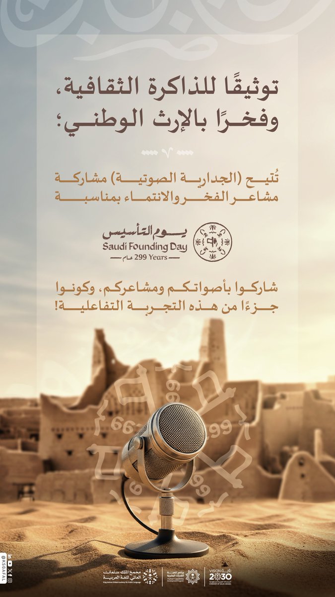 تاريخ ممتد لأكثر من ثلاثة قرون، توثّقه (الجدارية الصوتية) صوتًا عربيًّا أصيلًا، ومجدًا نعتز به ونفخر.

للاطلاع على الجدارية الصوتية:
falak.ksaa.gov.sa/voicewall/ar/s…

#يوم_التأسيس 
#مجمع_الملك_سلمان_العالمي_للغة_العربية
#برنامج_تنمية_القدرات_البشرية