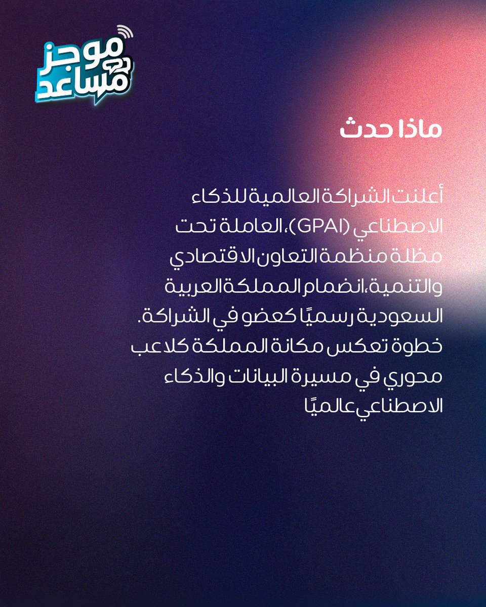 TryMusaid's tweet photo. موجز مُساعِد |المملكة تعزز حضورها في صناعة القرار التقني العالمي

أعلنت الشراكة العالمية للذكاء الاصطناعي (GPAI)، العاملة تحت مظلة منظمة التعاون الاقتصادي والتنمية، انضمام المملكة العربية السعودية رسميًا كعضو في الشراكة.

#musaid #رؤية_2030 https://t.co/Jmkgei8p2t