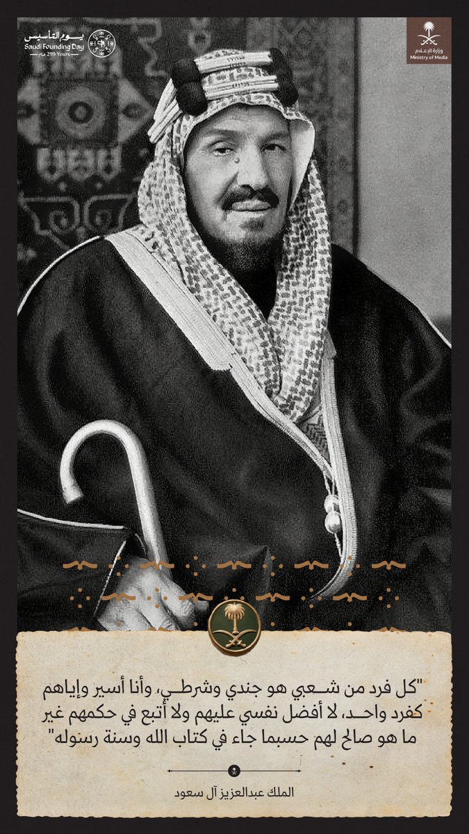 "كل فرد من شعبي هو جندي وشرطي، وأنا أسير وإياهم كفردٍ واحد"؛ الملك عبد العزيز بن عبد الرحمن آل سعود.