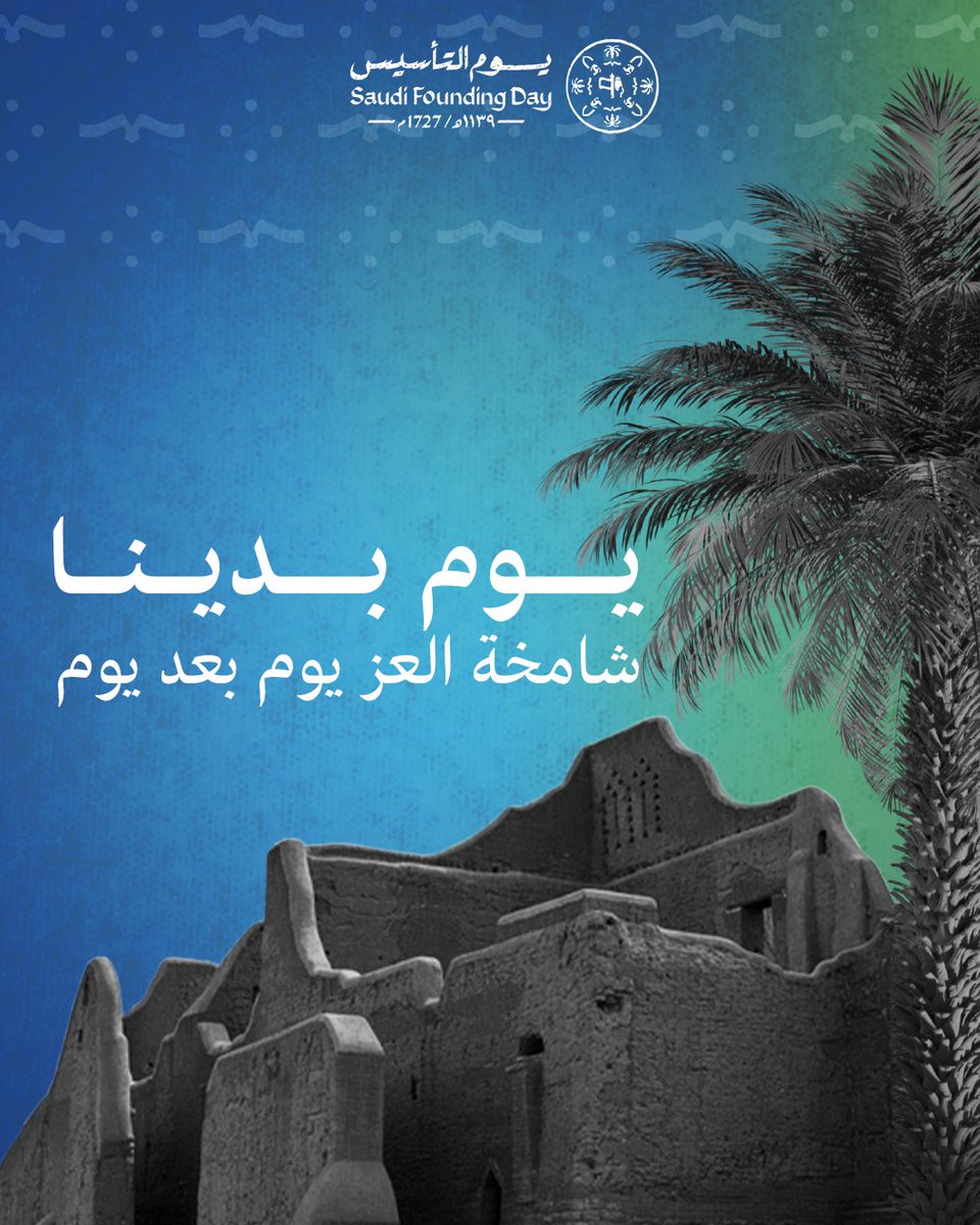 نهنئكم بيوم التأسيس #يوم_بدينا
ثلاثة قرون من العز والفخر 💚🇸🇦

#saudifoundingday