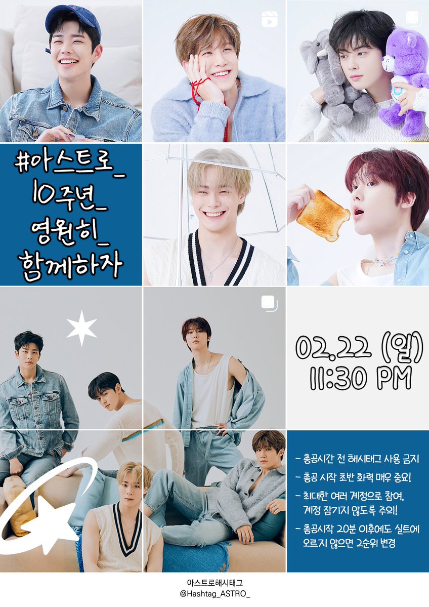 📣今夜23:30〜、ASTROデビュー10周年のタグイベがスタートしてます