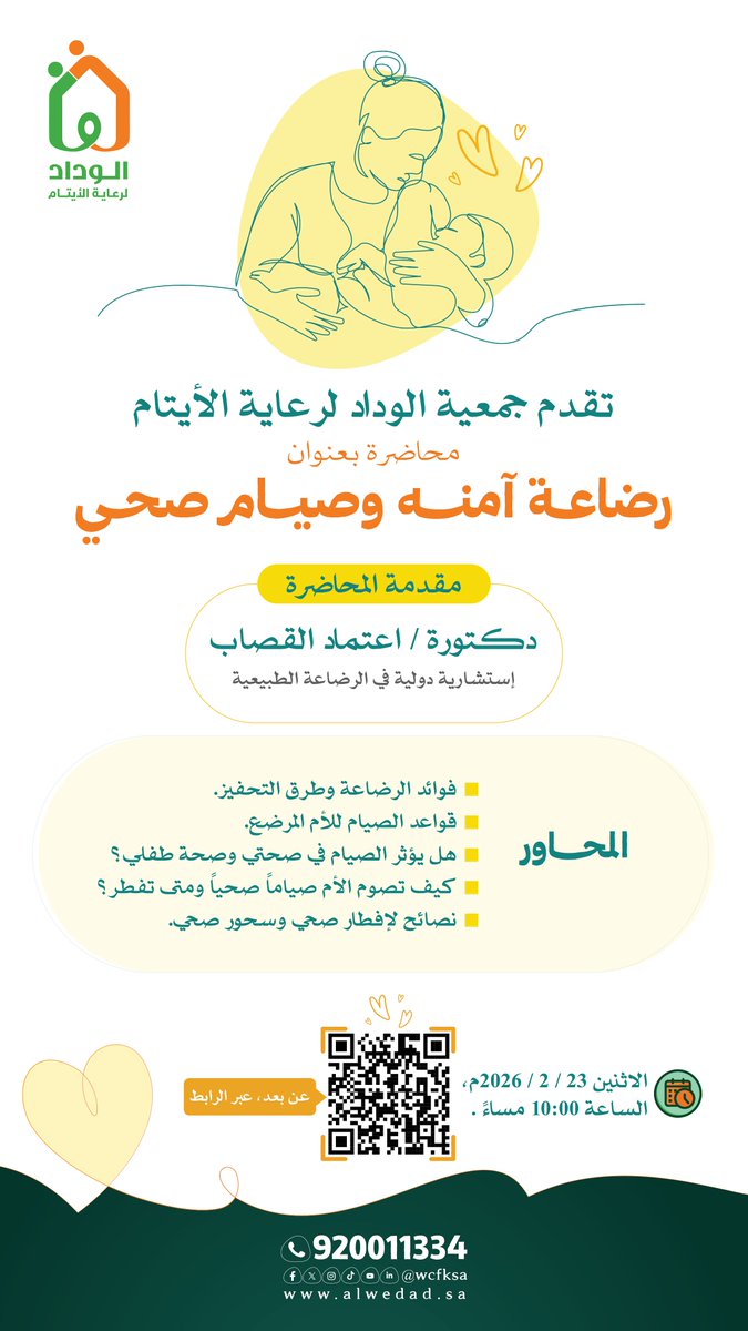 تقدم جمعية ⁧#الوداد_لرعاية_الايتام⁩ محاضرة بعنوان:

”رضاعة آمنة وصيام صحي” 🤱🌙

🎙️| مع الدكتورة: اعتماد القصاب
استشارية دولية في الرضاعة الطبيعية.

🗓️ | الأثنين 2026/2/23م
🕗 | 10:00 مساءً

لحضور المحاضرة 🔗
teams.microsoft.com/dl/launcher/la…