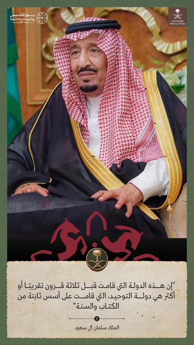 "إن هذه الدولة التي قامت قبل ثلاثة قرون تقريبًا أو أكثر، هي دولة التوحيد التي قامت على أسس ثابتة من الكتاب والسنة"؛ الملك سلمان بن عبد العزيز.