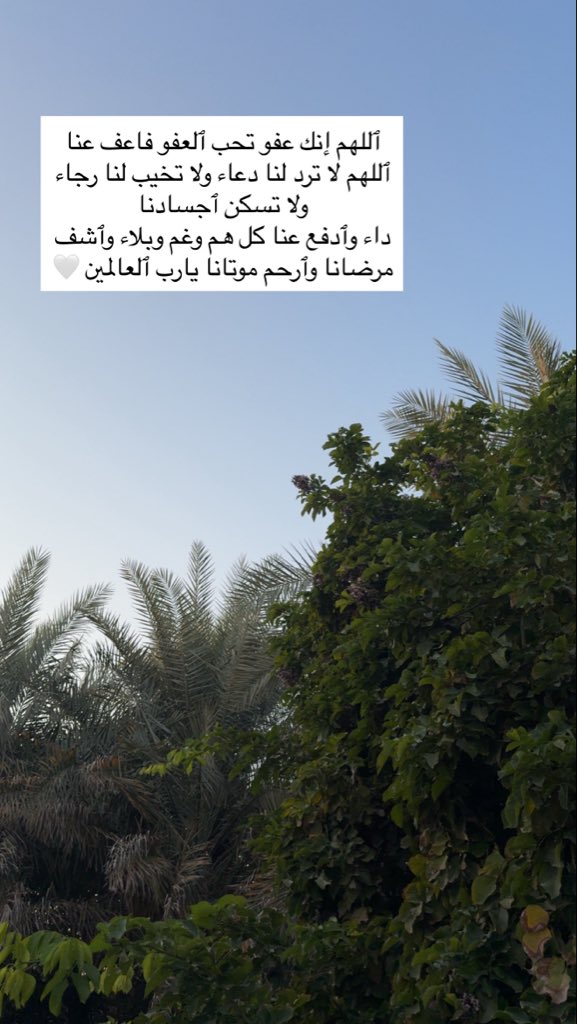 ٱللهم إنك عفو تحب ٱلعفو فاعف عنا 
ٱللهم لا ترد لنا دعاء ولا تخيب لنا رجاء ولا تسڪن ٱجسادنا
داء وٱدفع عنا ڪل هم وغم وبلاء وٱشف مرضانا وٱرحم موتانا يارب ٱلعالمين 🤍