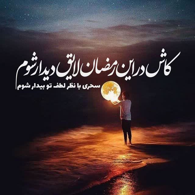 کاش در این رمضان لایق دیدارشوم 
سحری با نظر لطف تو بیدار شوم
#جشن_رمضان
#دعوت_خدا